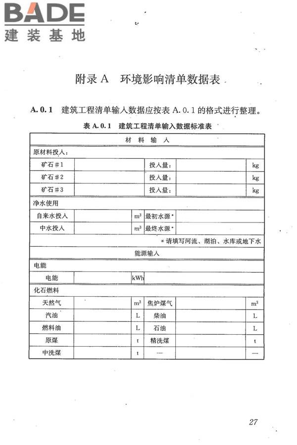 建筑工程可持续性评价标准_页面_37.jpg