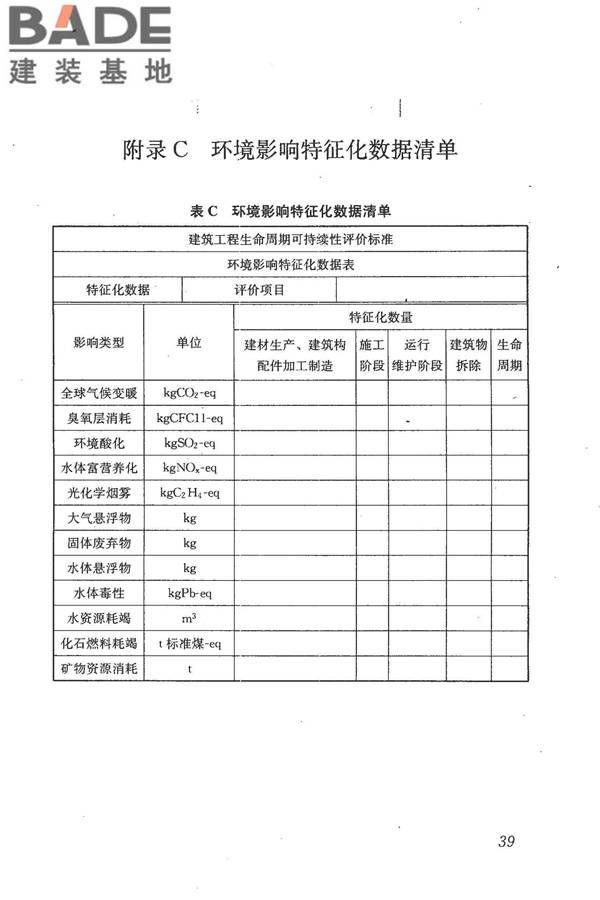 建筑工程可持续性评价标准_页面_49.jpg
