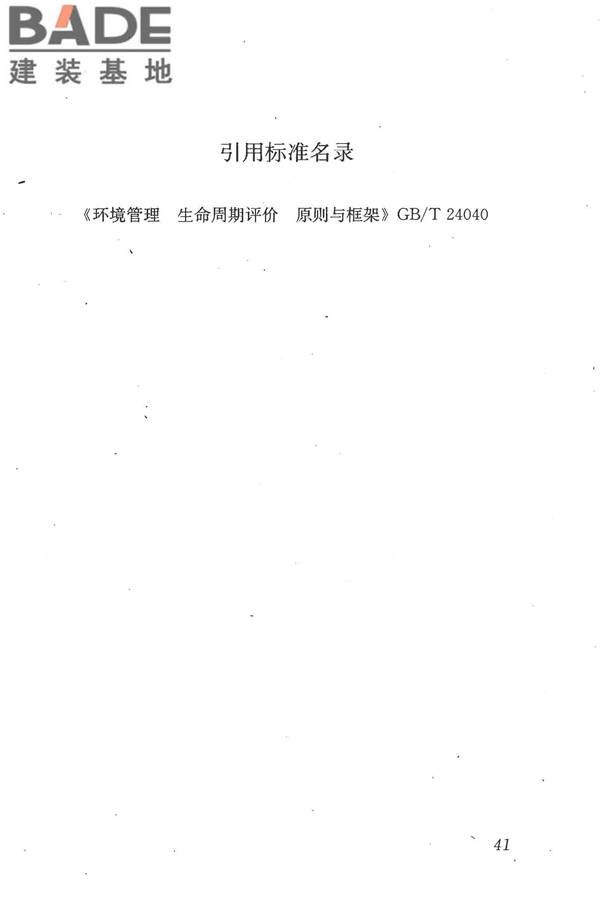 建筑工程可持续性评价标准_页面_51.jpg