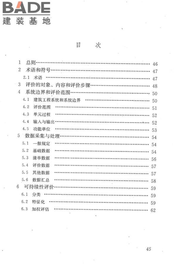 建筑工程可持续性评价标准_页面_54.jpg