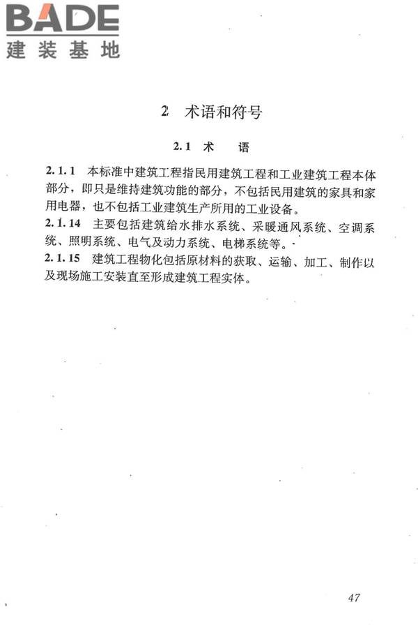建筑工程可持续性评价标准_页面_56.jpg