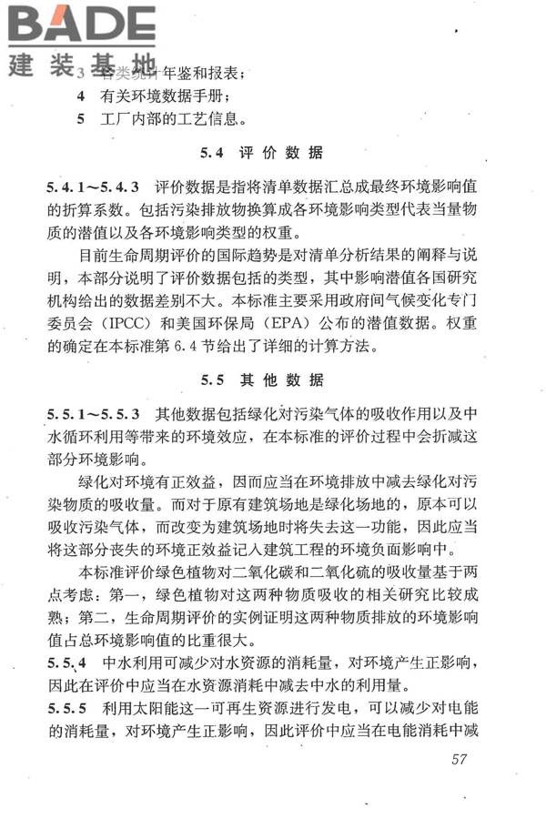 建筑工程可持续性评价标准_页面_66.jpg