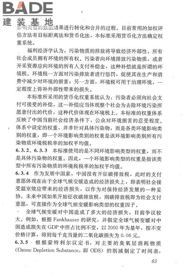 建筑工程可持续性评价标准_页面_72.jpg