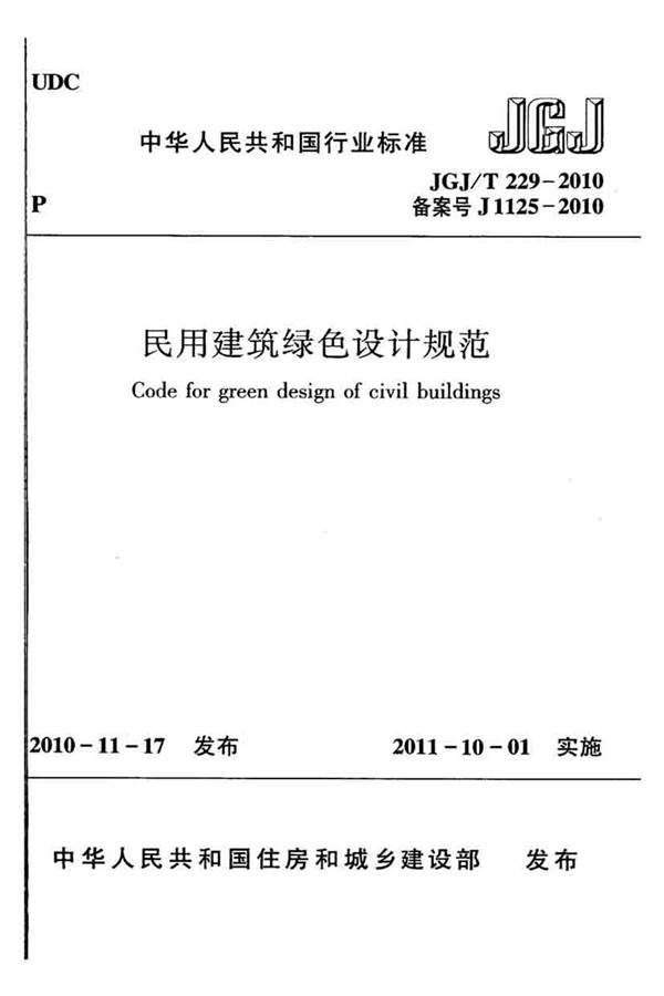 民用建筑绿色设计规范_页面_001.jpg