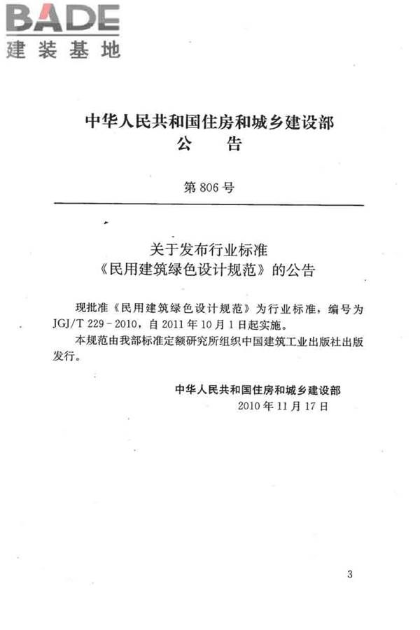 民用建筑绿色设计规范_页面_004.jpg