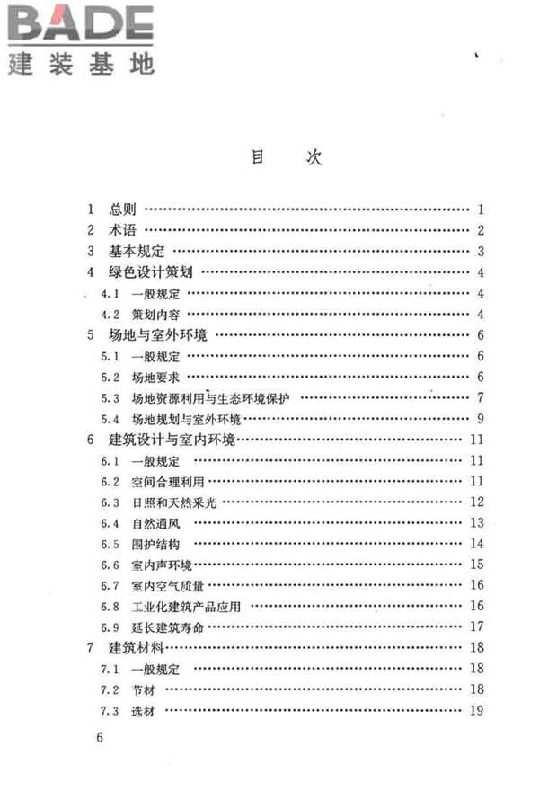 民用建筑绿色设计规范_页面_007.jpg