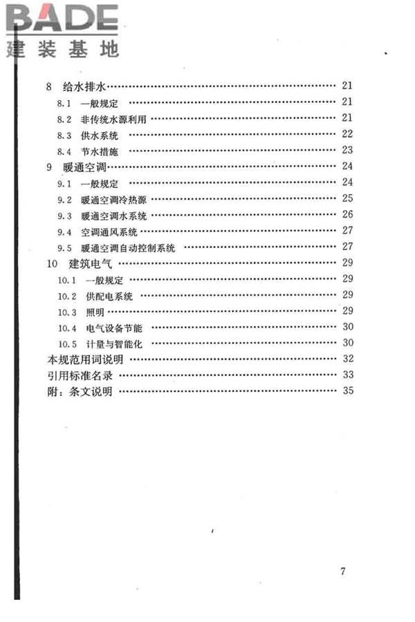 民用建筑绿色设计规范_页面_008.jpg