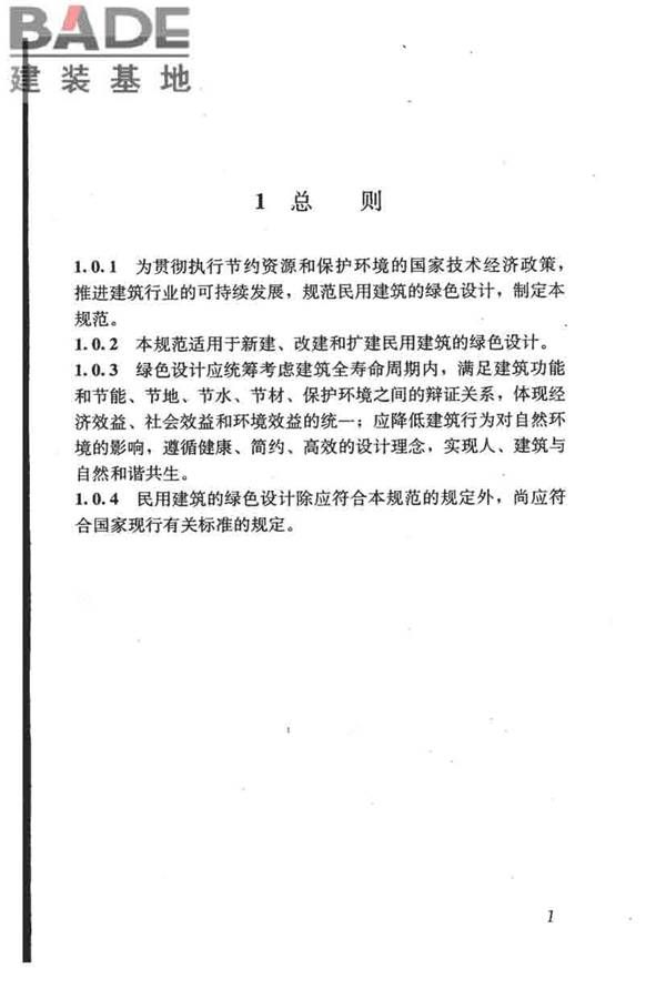 民用建筑绿色设计规范_页面_011.jpg