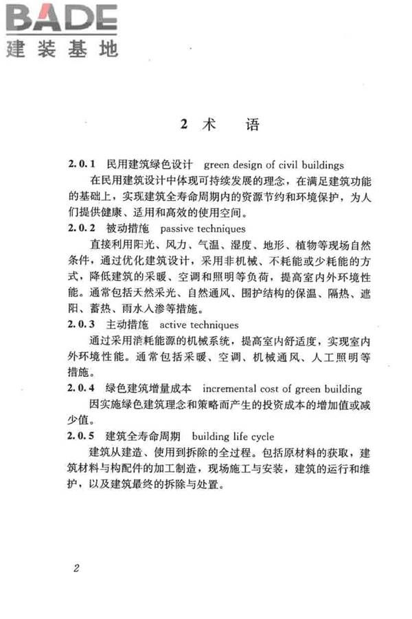 民用建筑绿色设计规范_页面_012.jpg