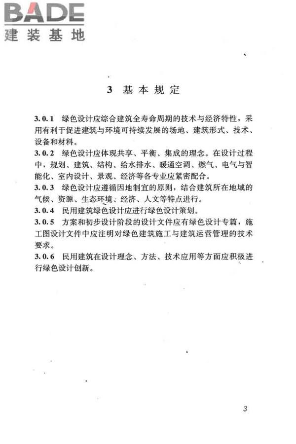 民用建筑绿色设计规范_页面_013.jpg