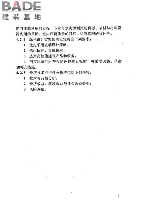 民用建筑绿色设计规范_页面_015.jpg