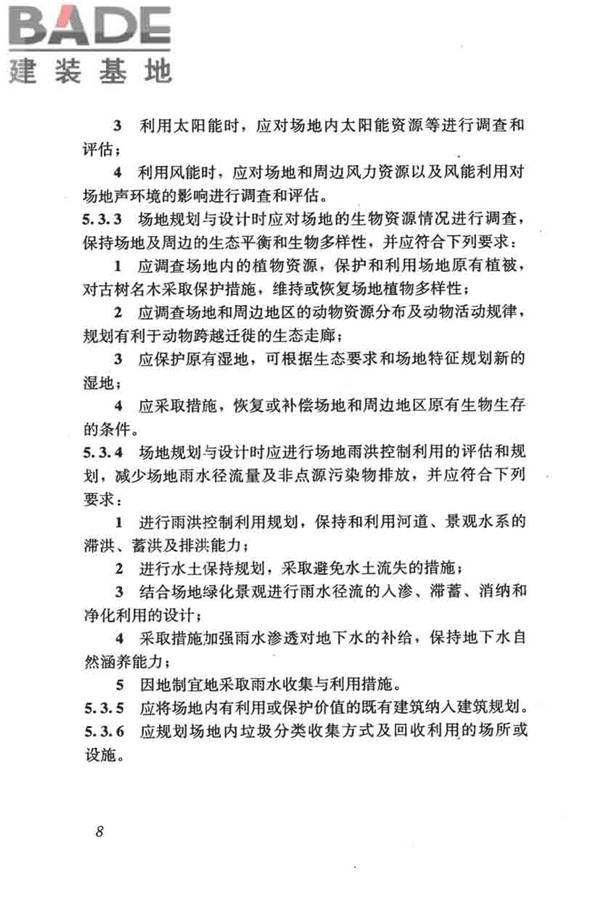 民用建筑绿色设计规范_页面_018.jpg