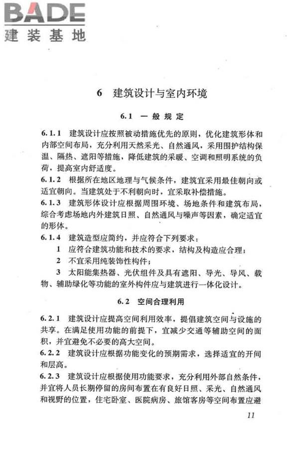 民用建筑绿色设计规范_页面_021.jpg