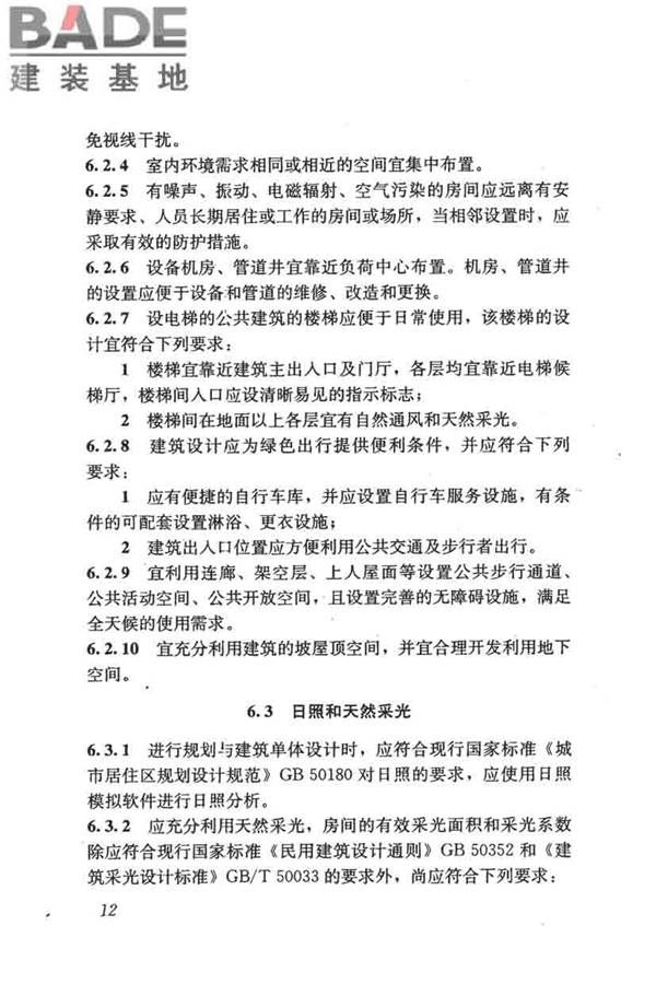 民用建筑绿色设计规范_页面_022.jpg