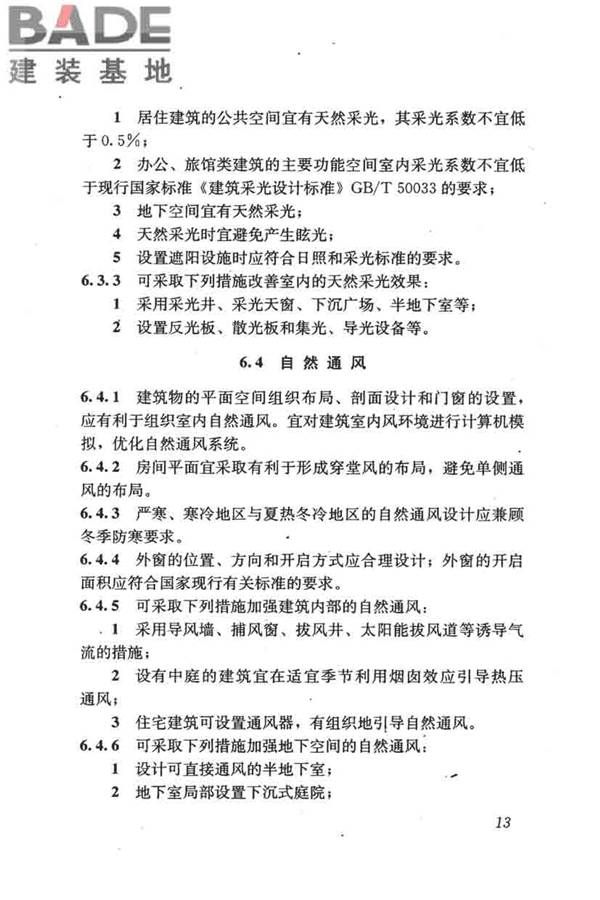 民用建筑绿色设计规范_页面_023.jpg