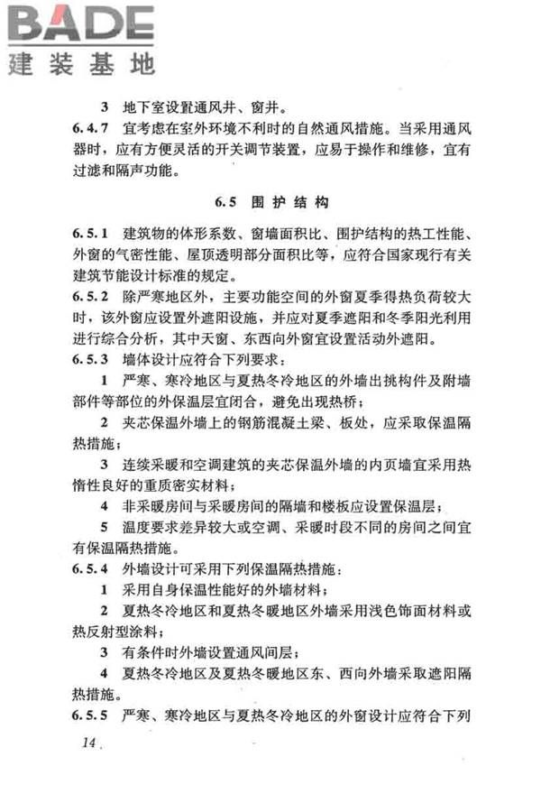 民用建筑绿色设计规范_页面_024.jpg