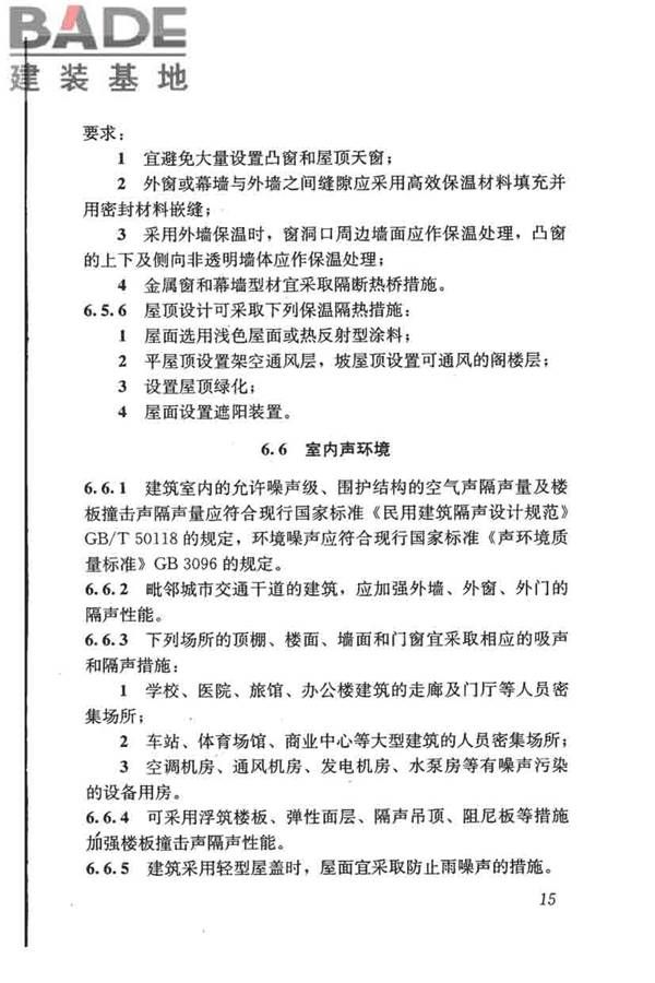 民用建筑绿色设计规范_页面_025.jpg