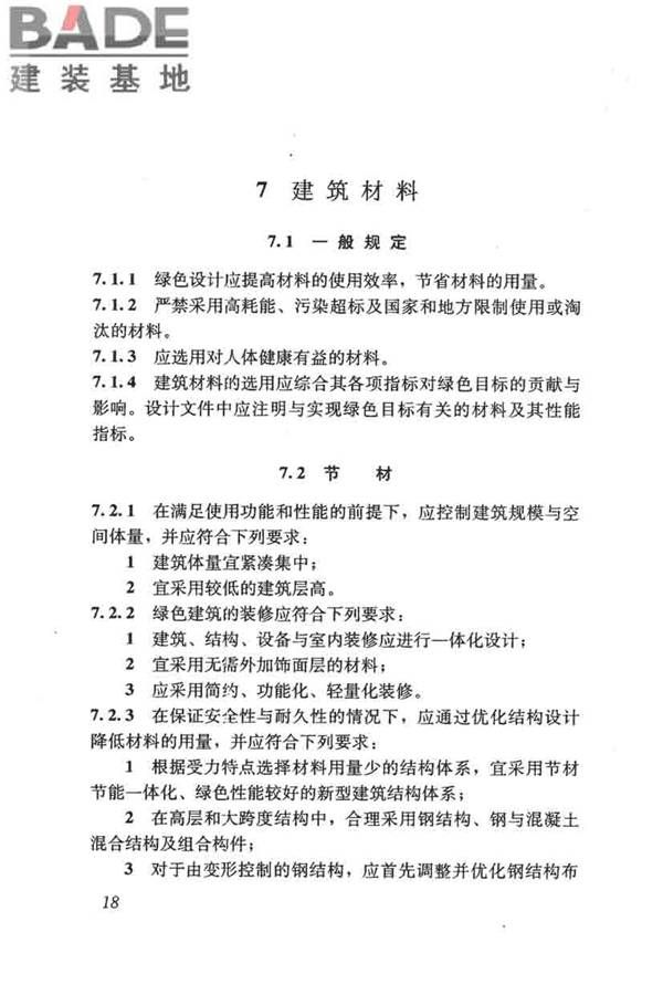 民用建筑绿色设计规范_页面_028.jpg