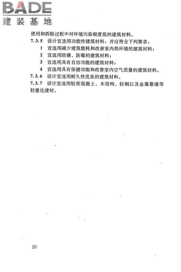 民用建筑绿色设计规范_页面_030.jpg