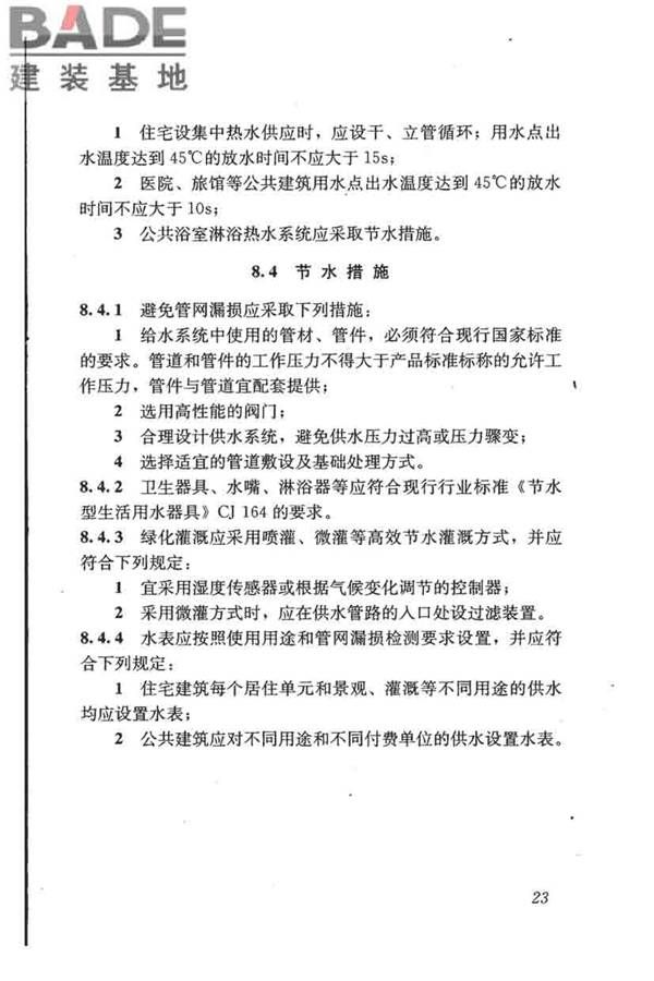 民用建筑绿色设计规范_页面_033.jpg