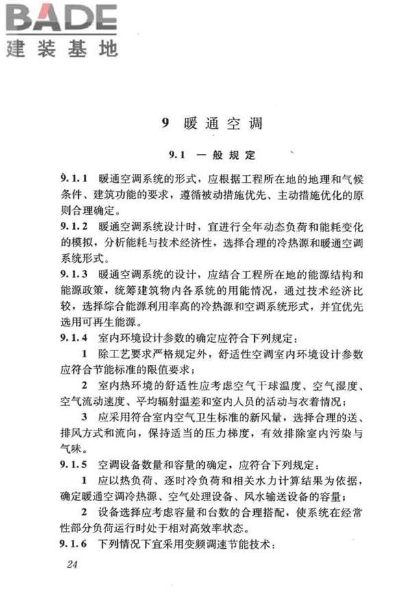 民用建筑绿色设计规范_页面_034.jpg