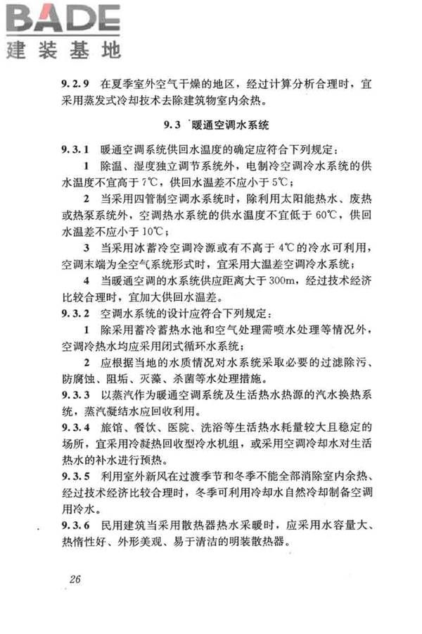 民用建筑绿色设计规范_页面_036.jpg
