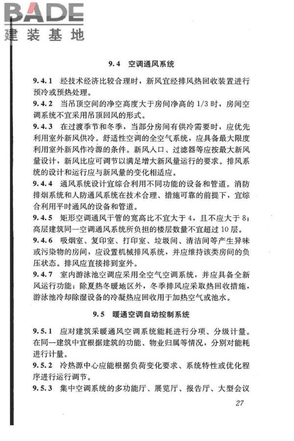 民用建筑绿色设计规范_页面_037.jpg