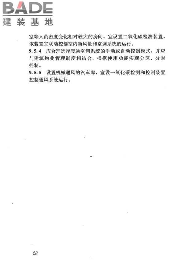 民用建筑绿色设计规范_页面_038.jpg