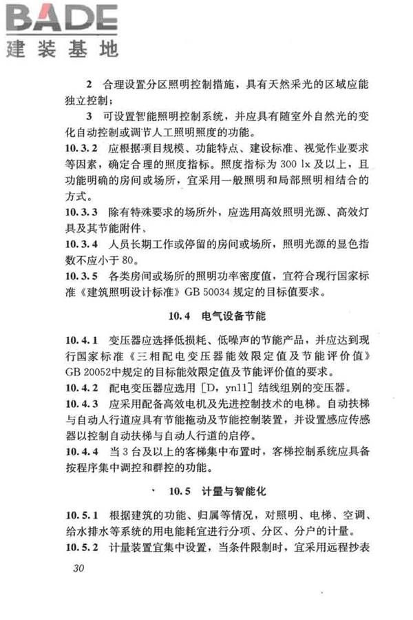 民用建筑绿色设计规范_页面_040.jpg