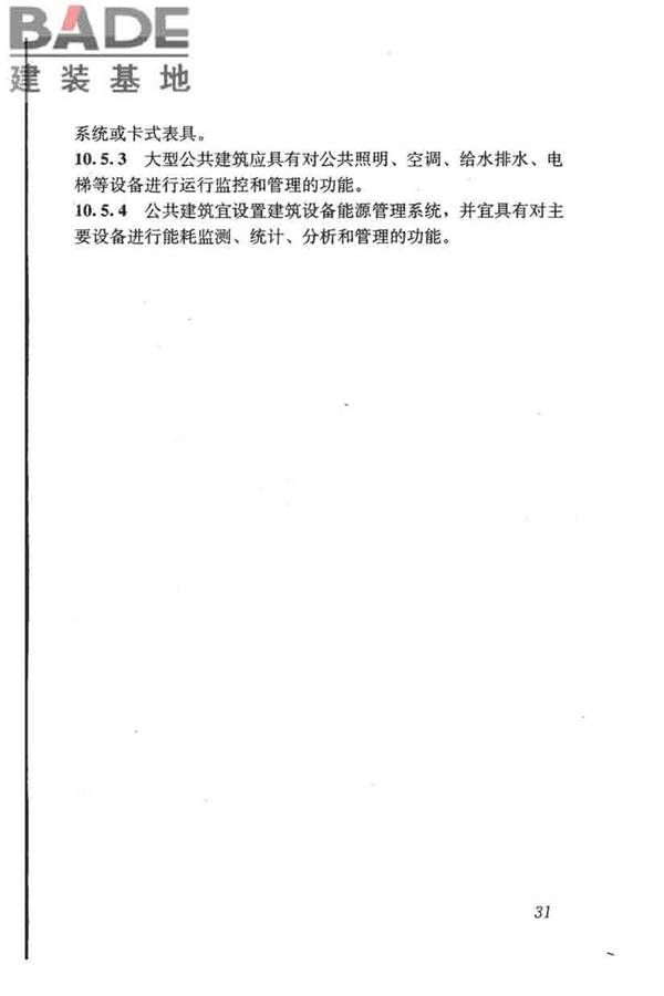 民用建筑绿色设计规范_页面_041.jpg