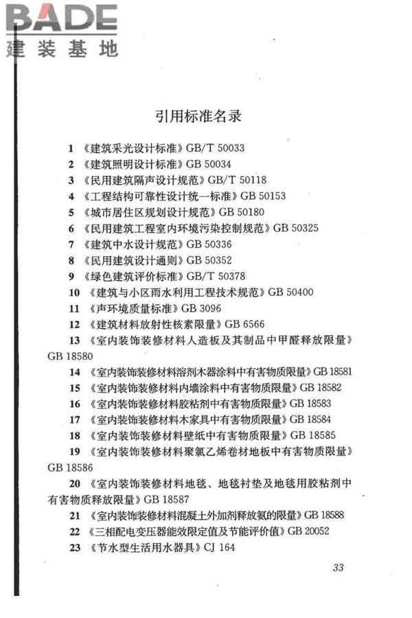 民用建筑绿色设计规范_页面_043.jpg