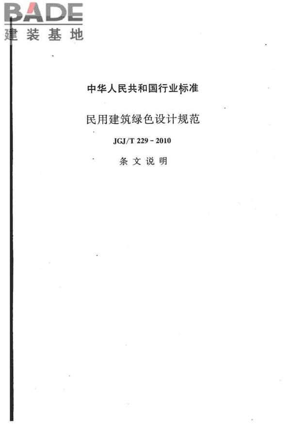 民用建筑绿色设计规范_页面_044.jpg