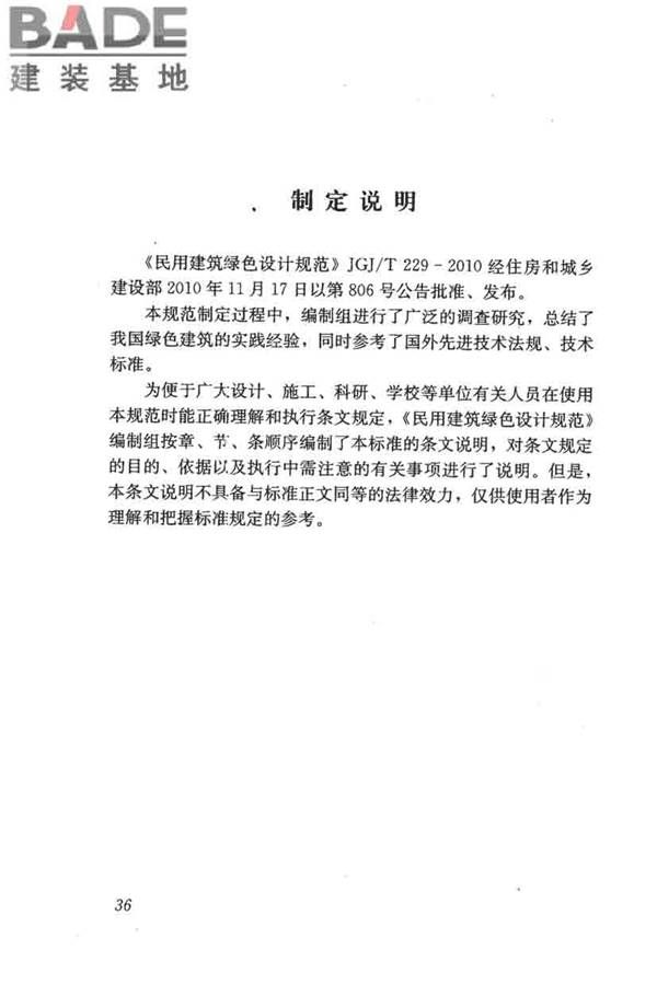 民用建筑绿色设计规范_页面_045.jpg