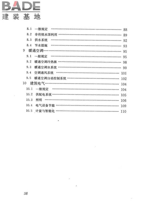 民用建筑绿色设计规范_页面_047.jpg