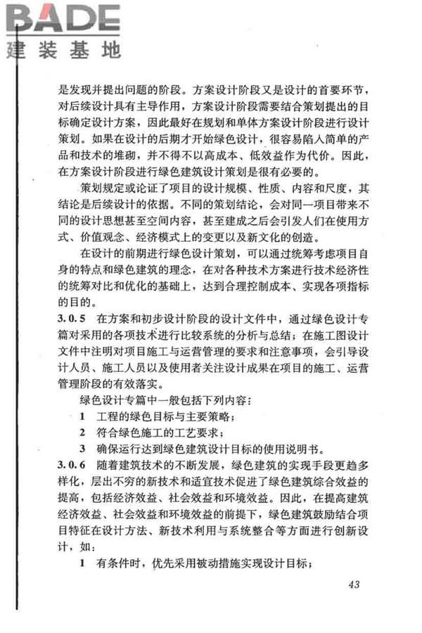 民用建筑绿色设计规范_页面_052.jpg