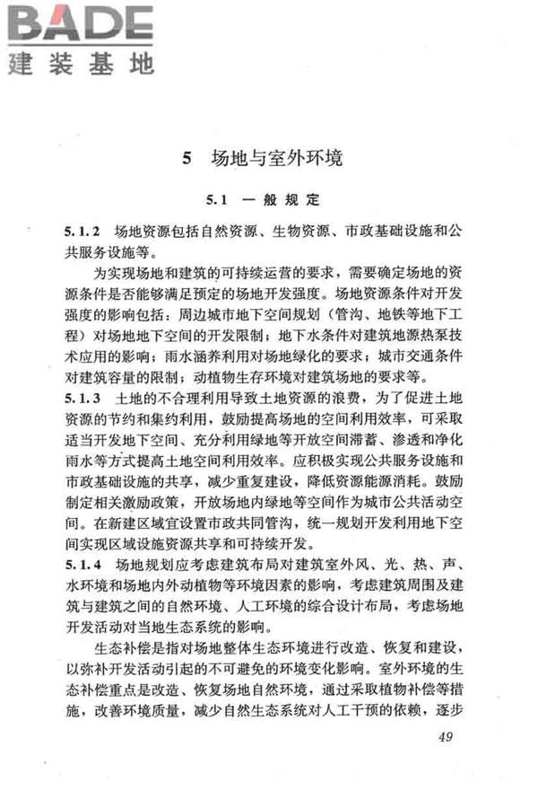 民用建筑绿色设计规范_页面_058.jpg
