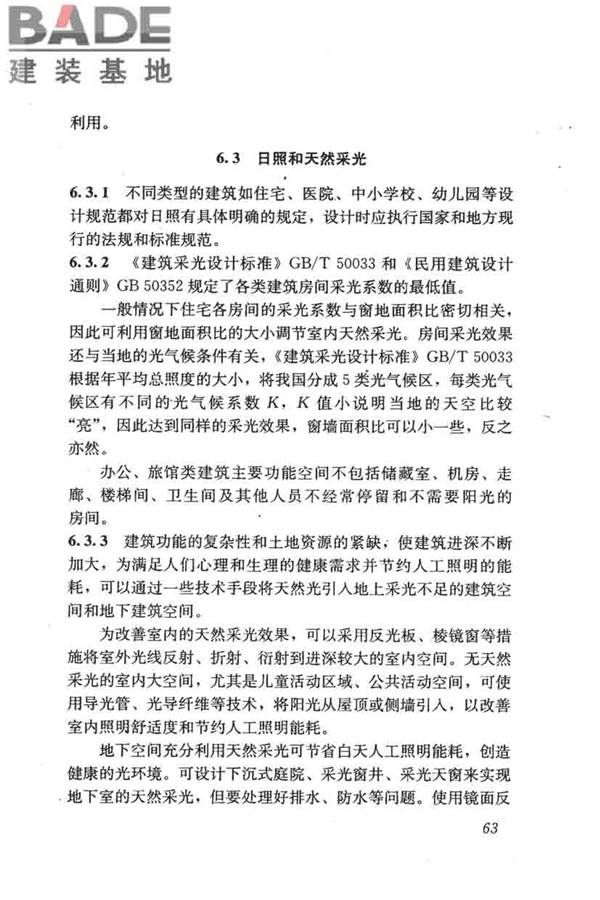 民用建筑绿色设计规范_页面_072.jpg
