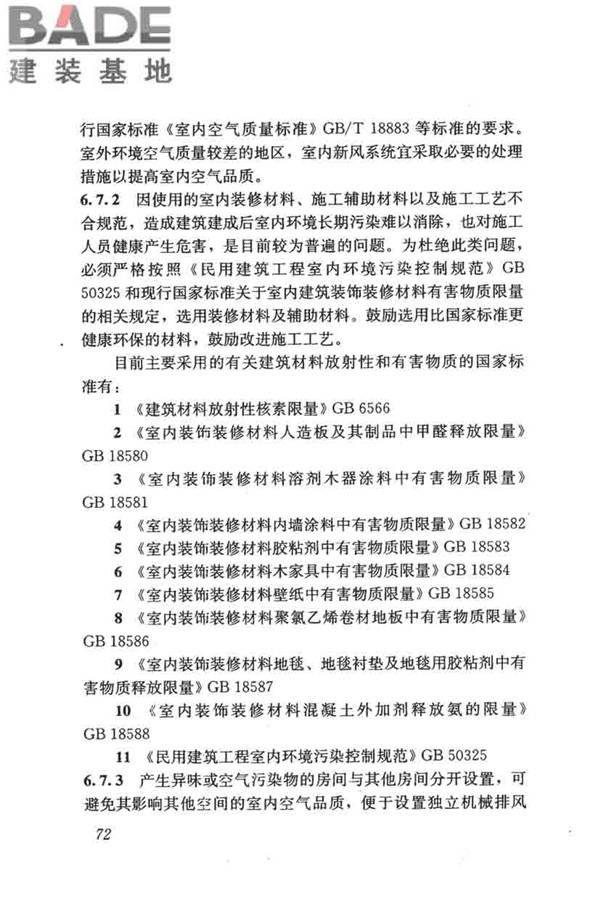 民用建筑绿色设计规范_页面_081.jpg