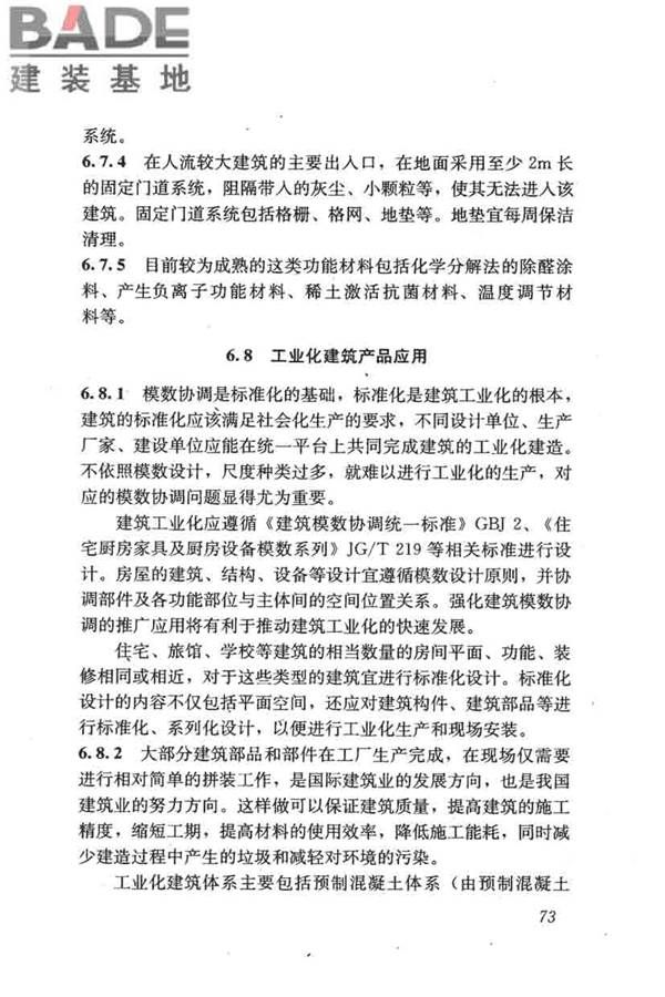 民用建筑绿色设计规范_页面_082.jpg