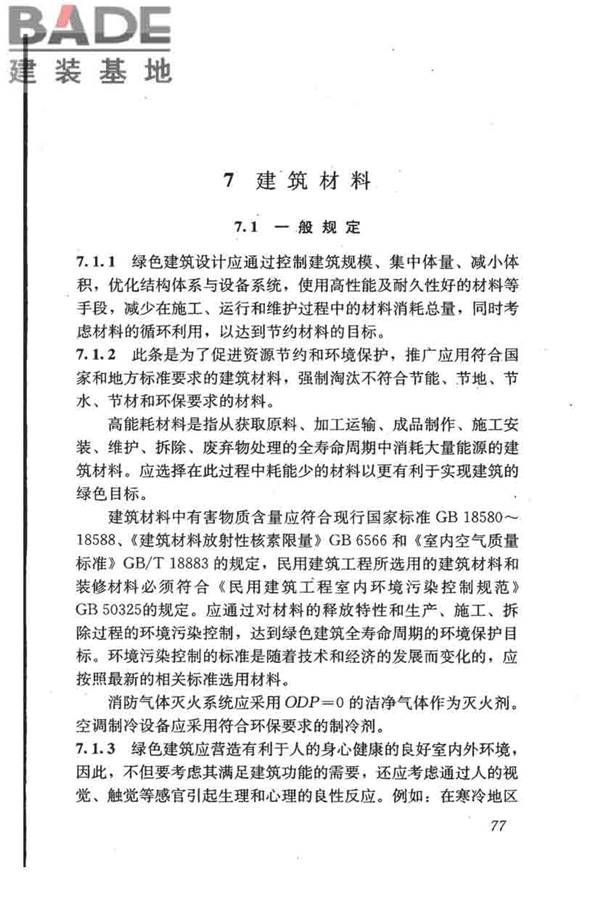 民用建筑绿色设计规范_页面_086.jpg