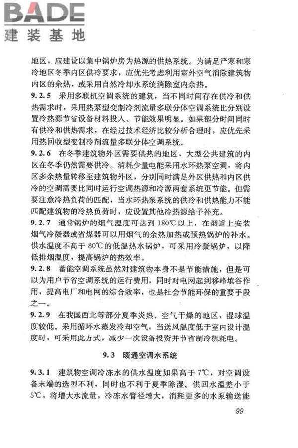 民用建筑绿色设计规范_页面_108.jpg