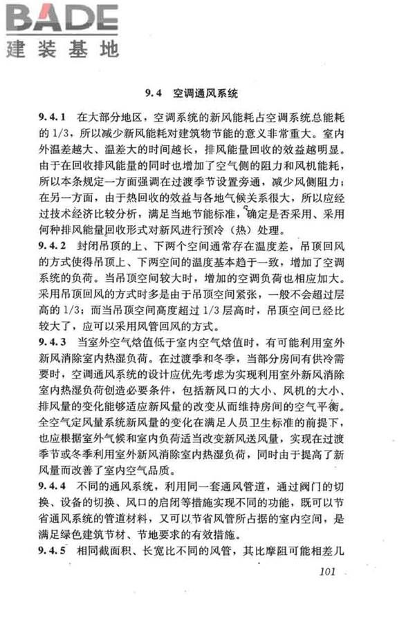 民用建筑绿色设计规范_页面_110.jpg