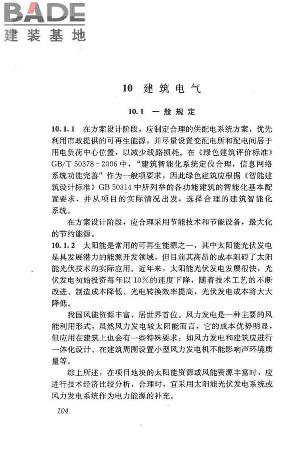 民用建筑绿色设计规范_页面_113.jpg