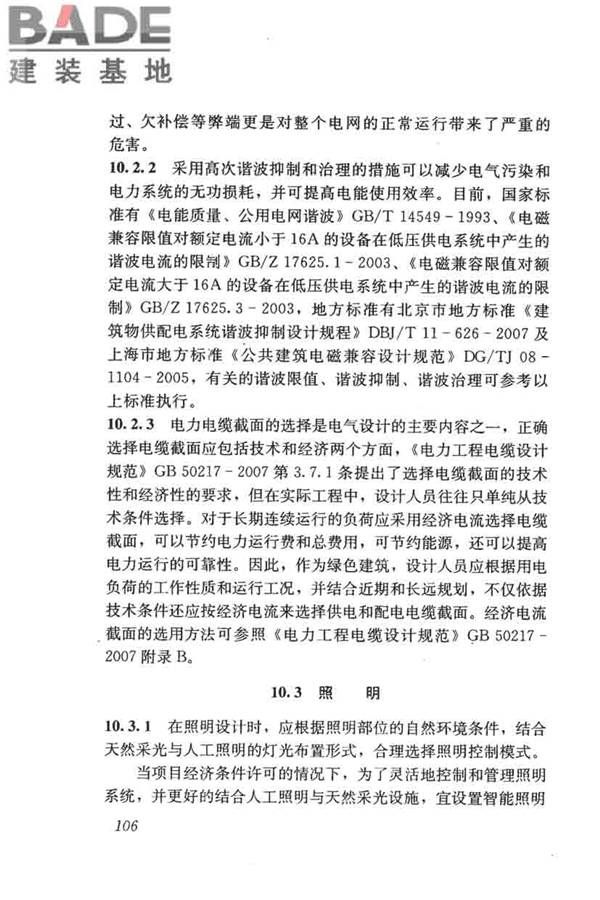 民用建筑绿色设计规范_页面_115.jpg