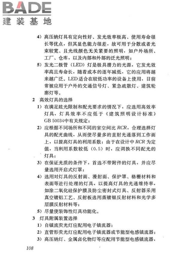 民用建筑绿色设计规范_页面_117.jpg