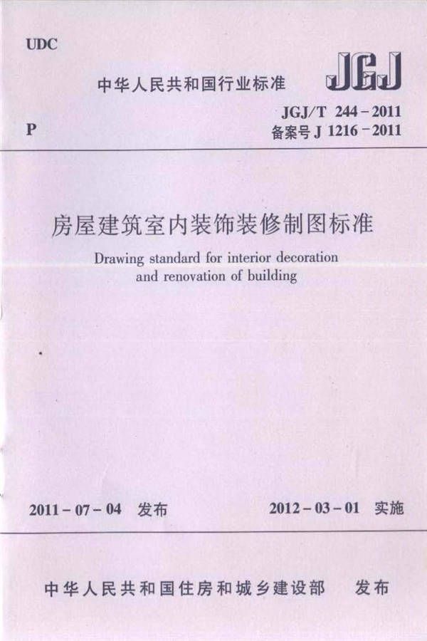 房屋建筑室内装饰装修制图标准_页面_01.jpg