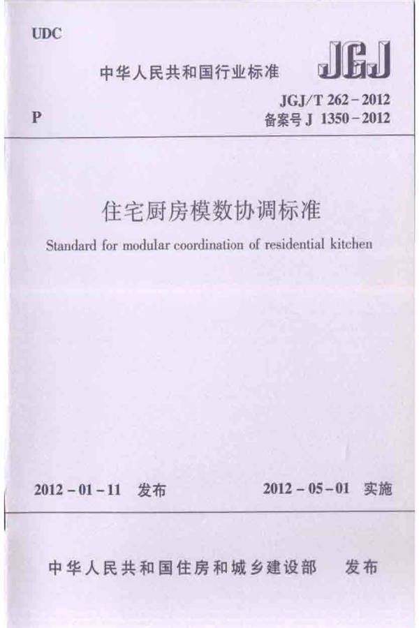 住宅厨房模数协调标准_页面_01.jpg