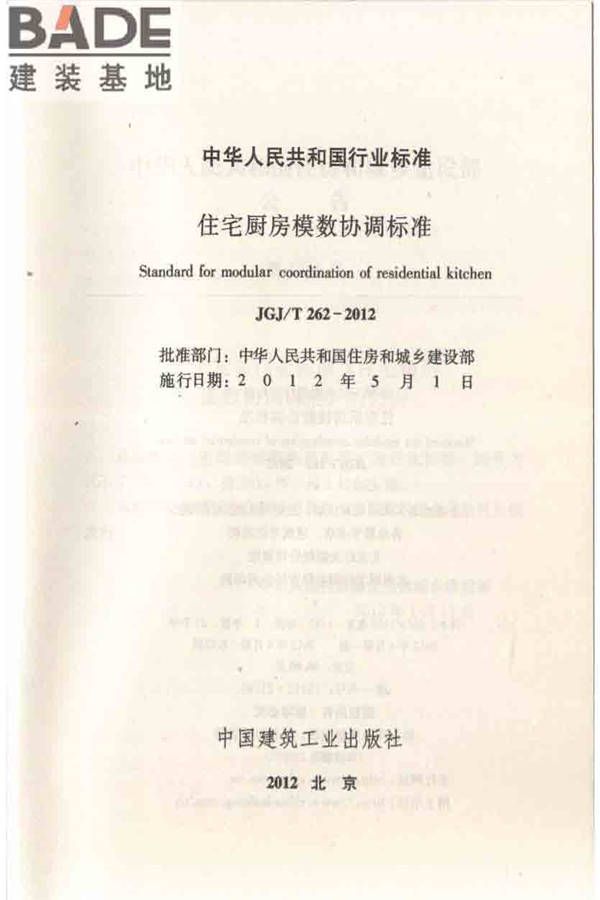 住宅厨房模数协调标准_页面_02.jpg