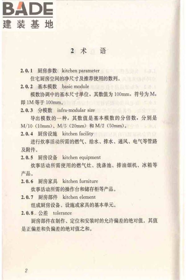 住宅厨房模数协调标准_页面_10.jpg