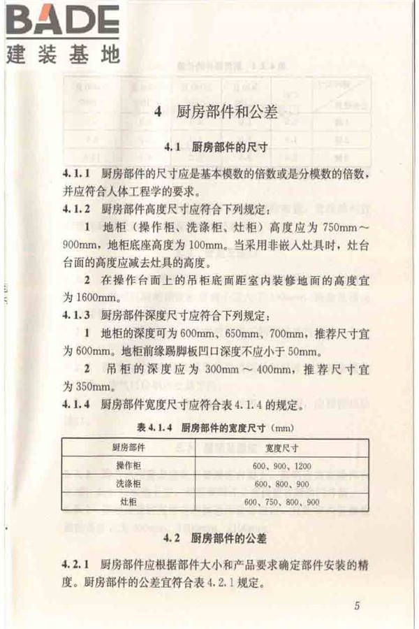 住宅厨房模数协调标准_页面_13.jpg
